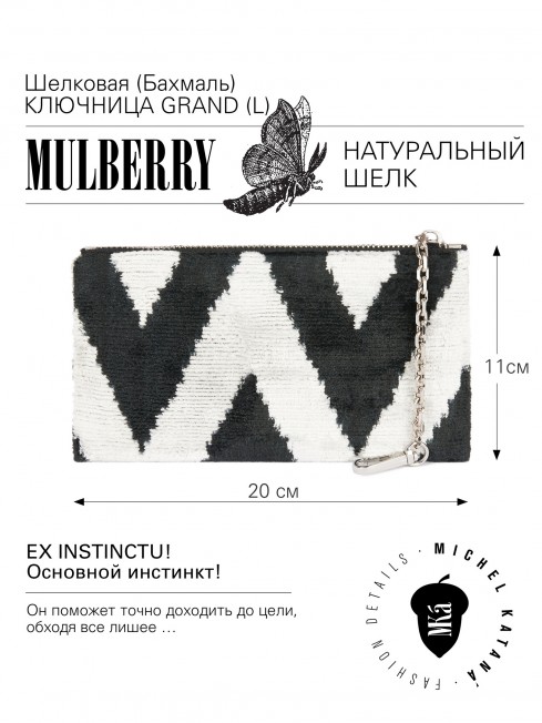 Шелковая (Бахмаль) ключница Grand (L) EX INSTINCTU! (Основной инстинкт!) EX INSTINCTU!_Key/L